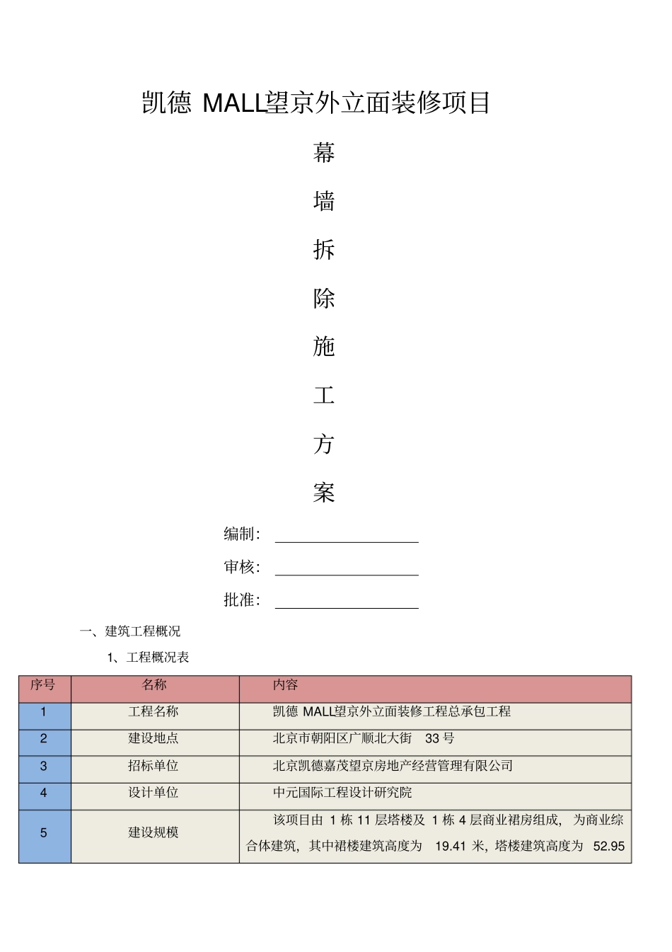 外立面幕墙拆除方案_第1页