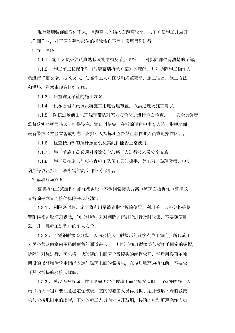 外立面幕墙拆除方案_第3页
