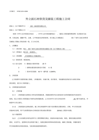 外立面石材供货及铺装工程施工合同