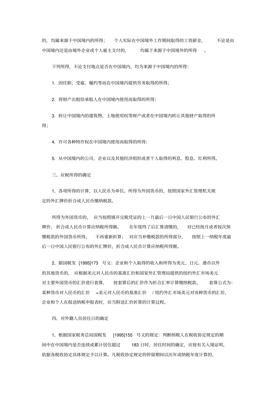 外籍人员个人所得税相关政策介绍_第2页