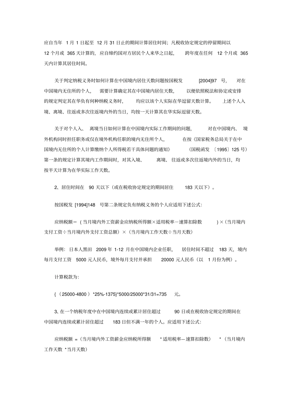 外籍人员个人所得税相关政策介绍_第3页