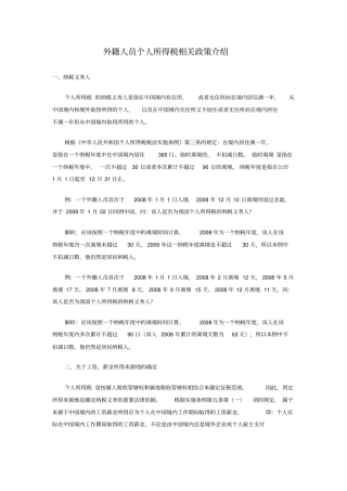 外籍人员个人所得税相关政策介绍