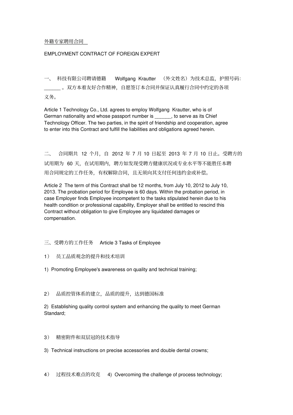 外籍专家聘用合同中英文_第1页