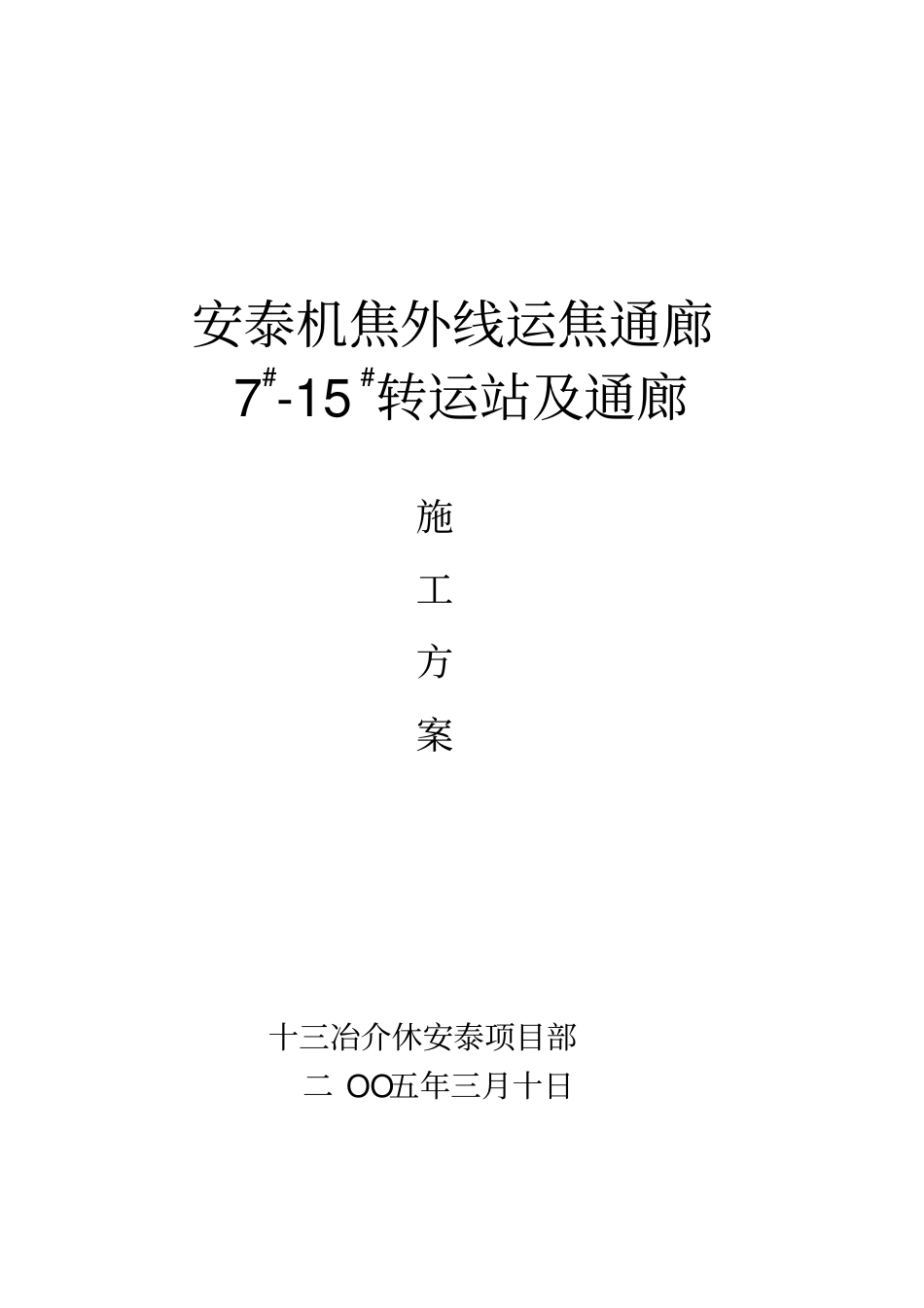 外线通廊方案汇总_第1页