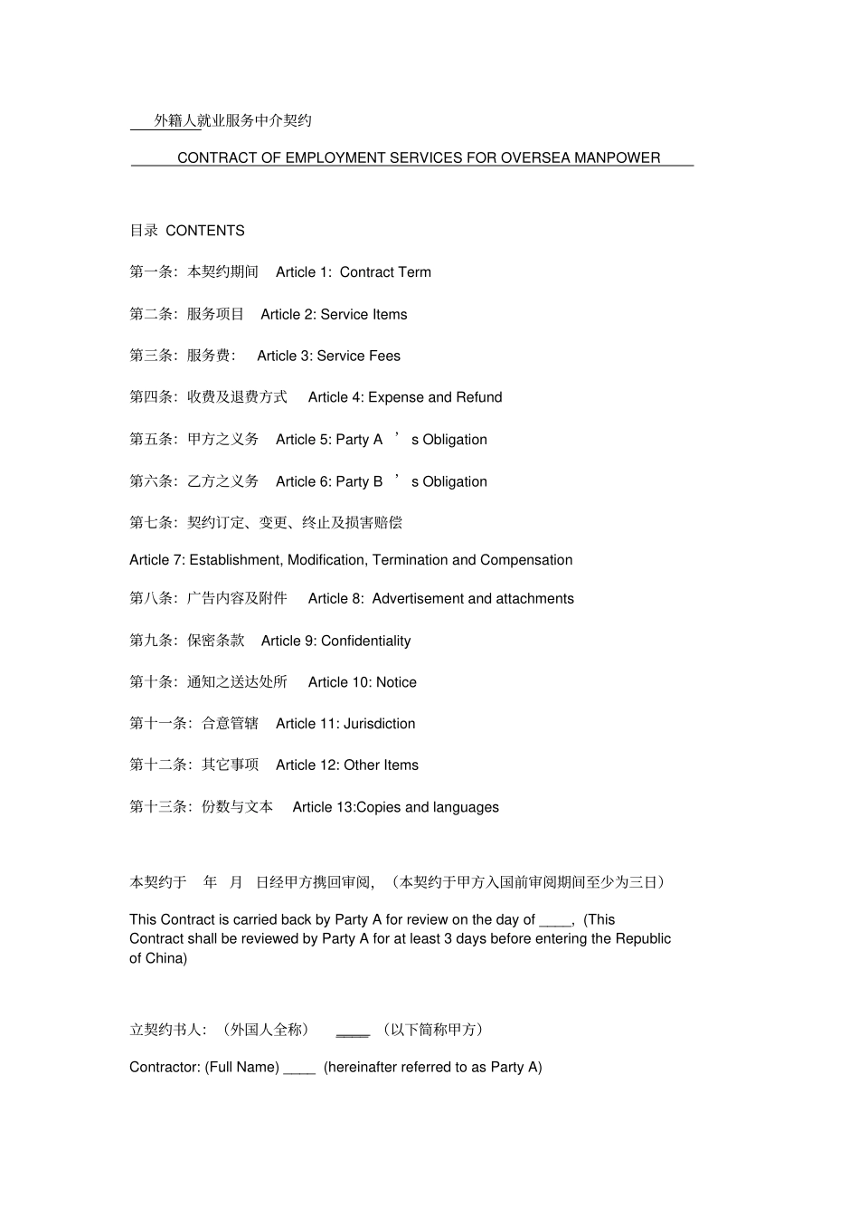 外籍人就业服务中介契约中英文_第1页