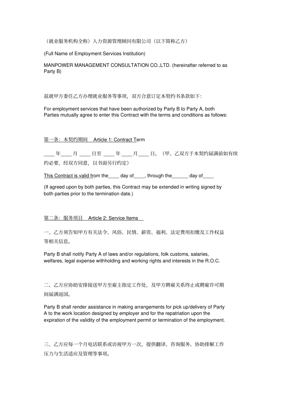 外籍人就业服务中介契约中英文_第2页