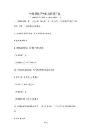 外经贸法学考研真题及答案