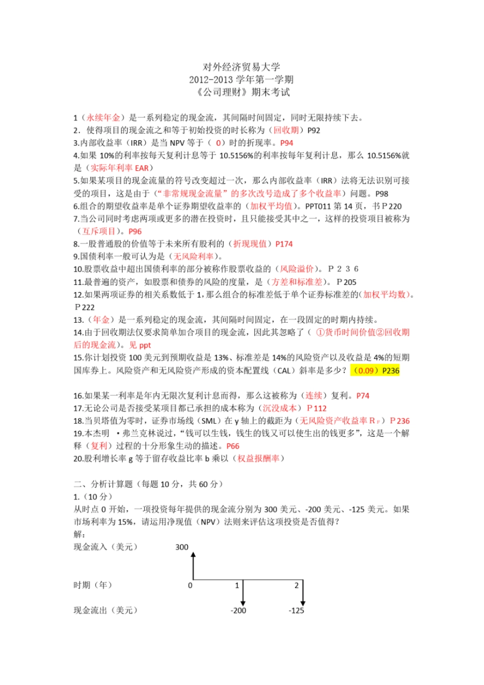 外经贸大学2012013学年第一学期公司理财期末考试答案_第1页