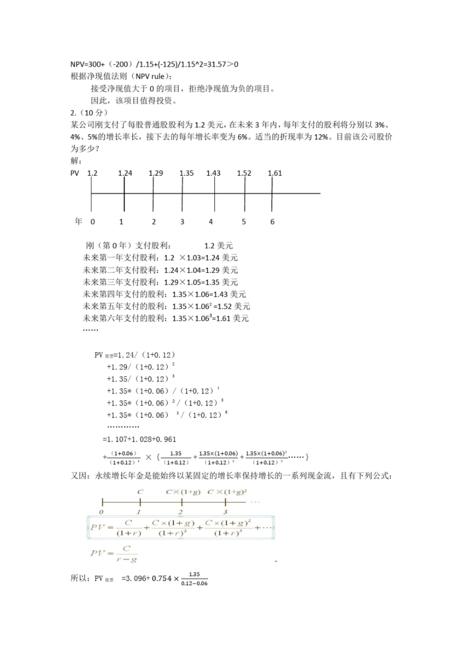外经贸大学2012013学年第一学期公司理财期末考试答案_第2页
