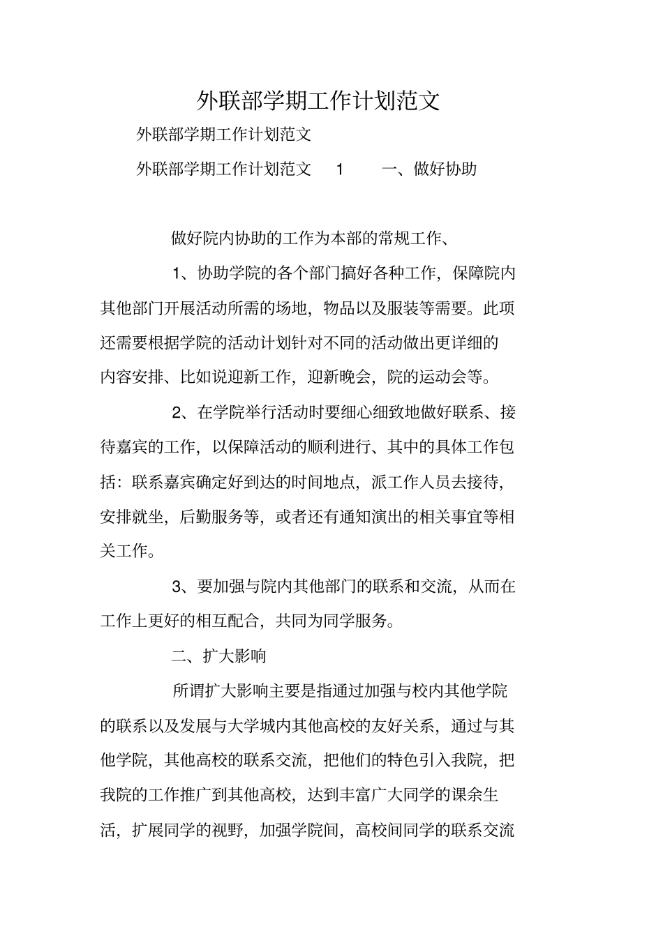 外联部学期工作计划范文_第1页