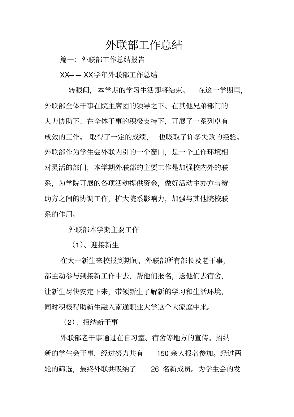 外联部工作总结_第1页