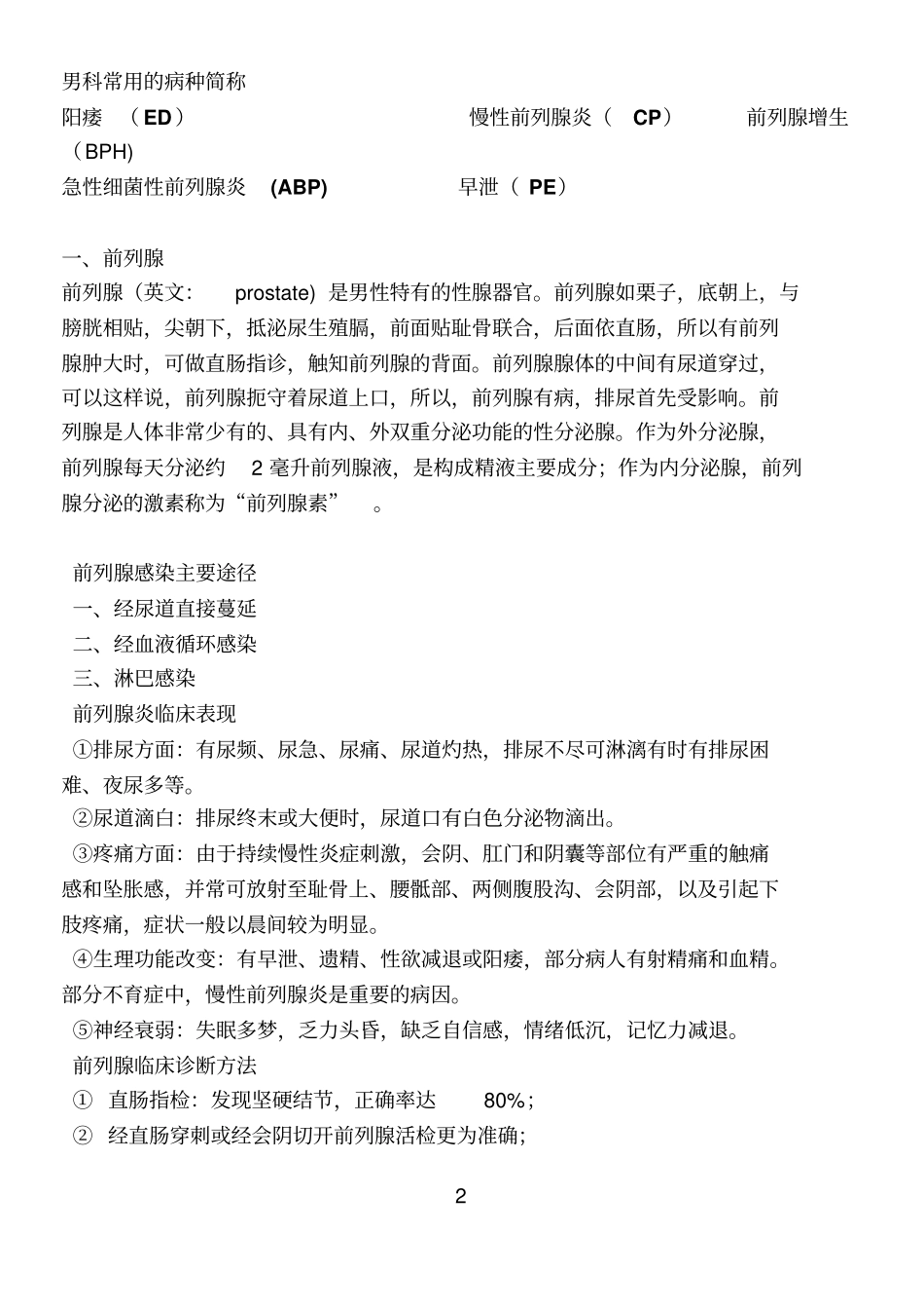 外联部使用男科专业的知识_第2页