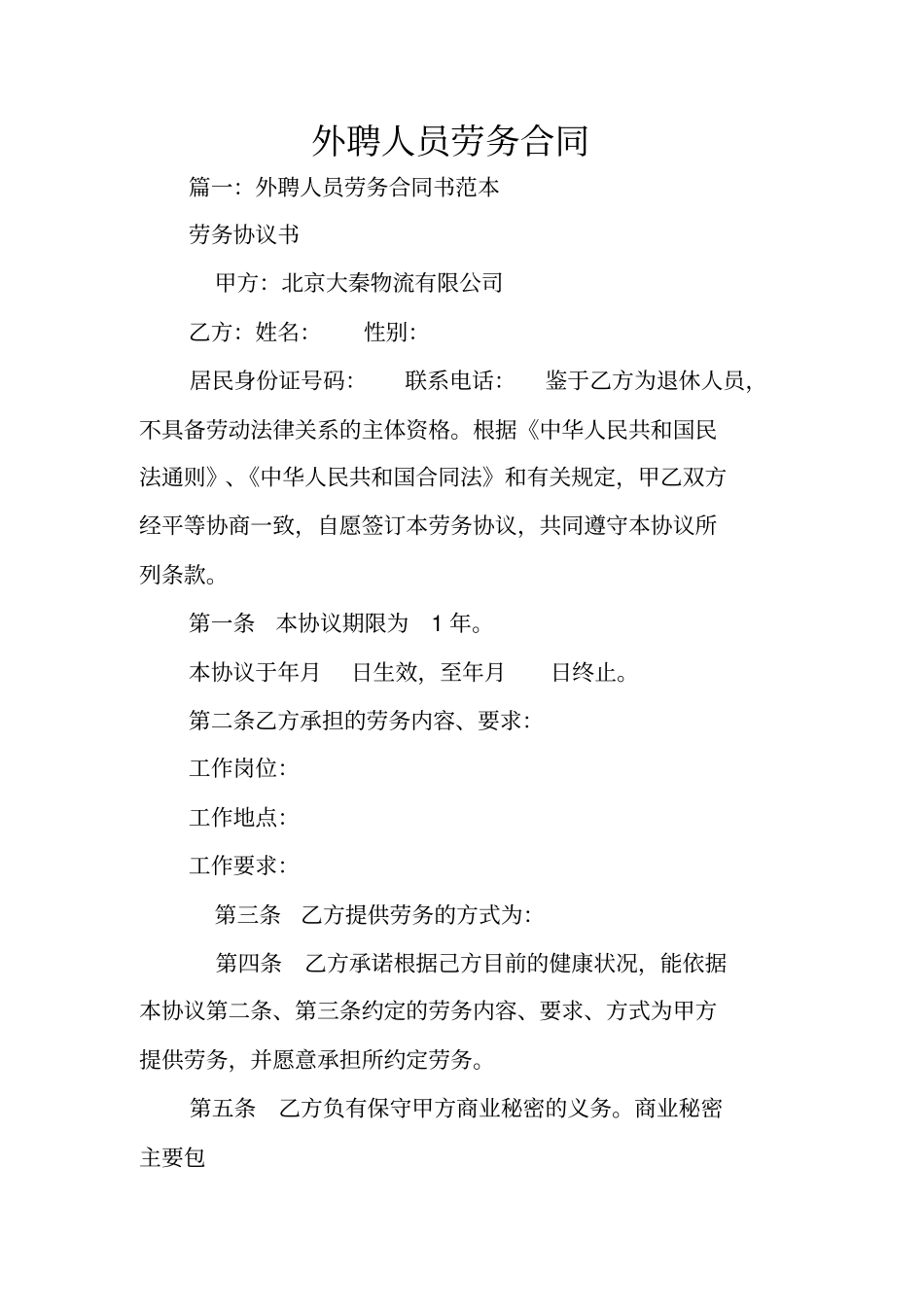 外聘人员劳务合同_第1页