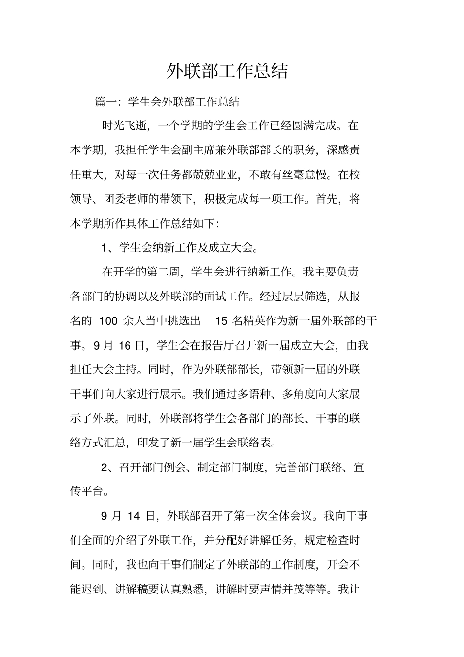 外联部工作总结_1_第1页