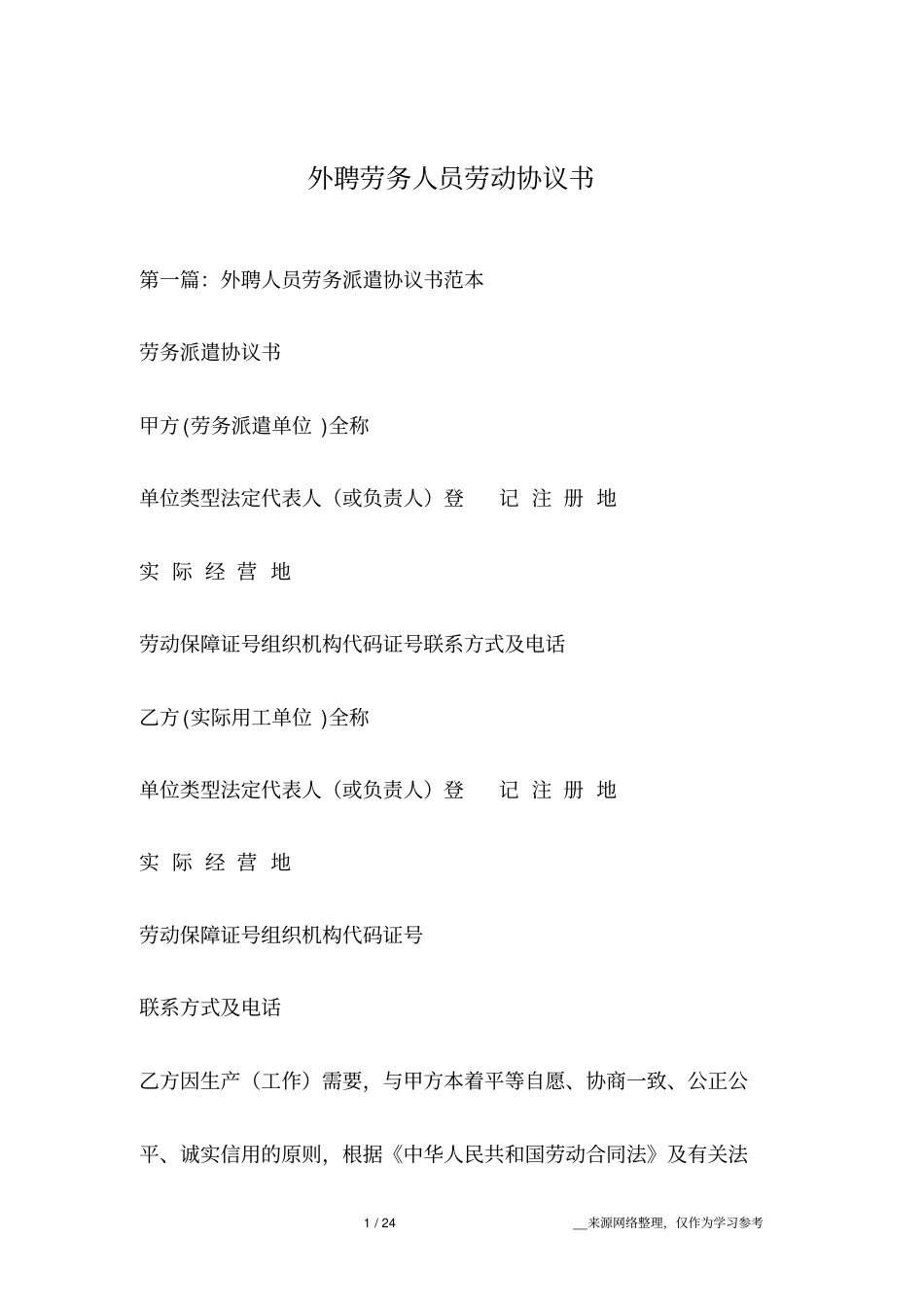 外聘劳务人员劳动协议书_第1页