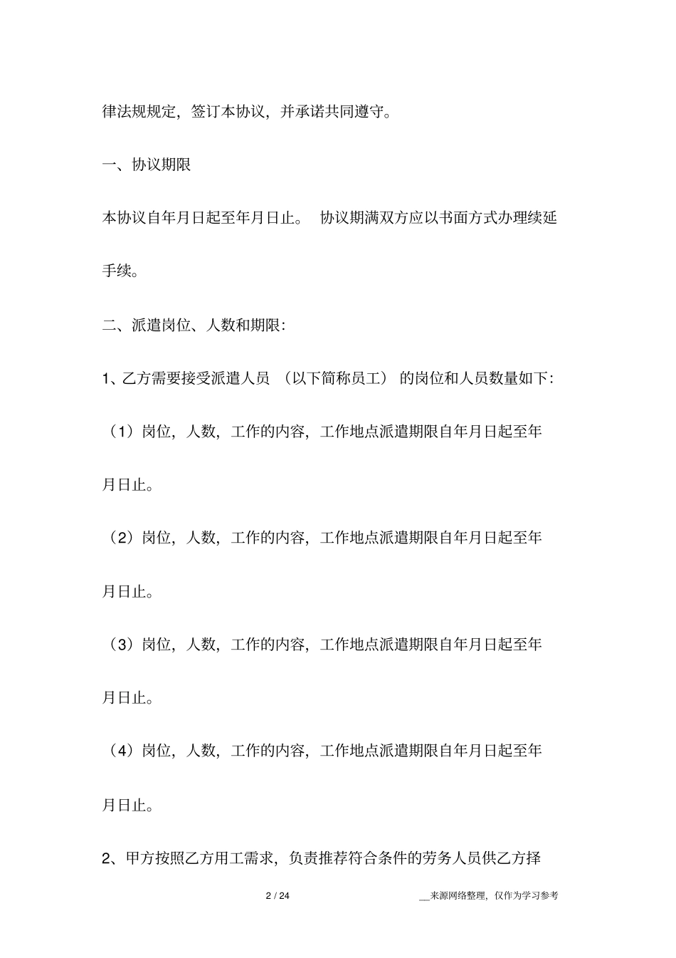 外聘劳务人员劳动协议书_第2页