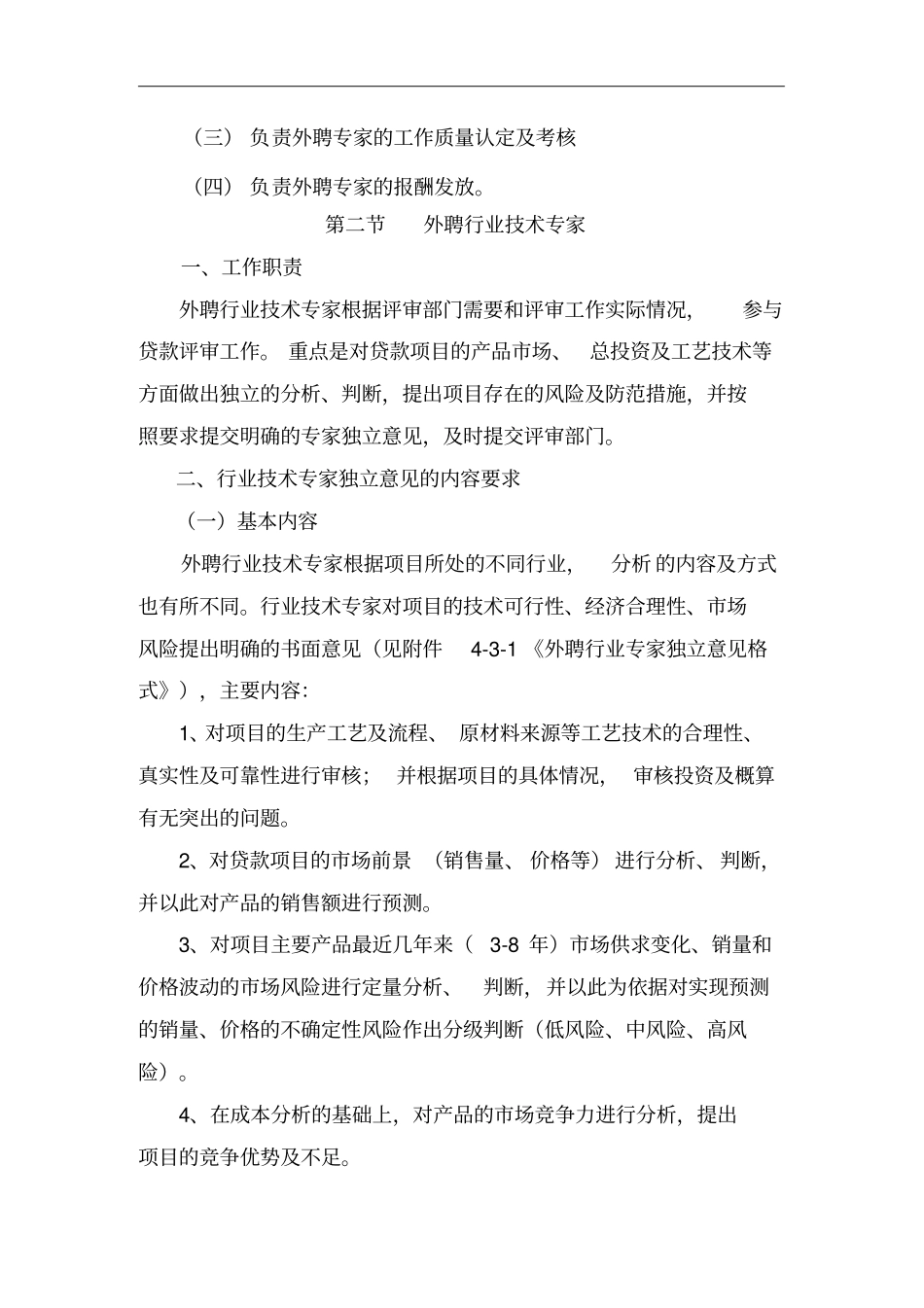 外聘专家的分类与管理_第2页