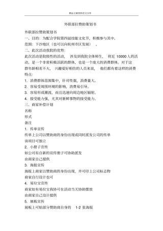 外联部拉赞助策划书-精品文案范文