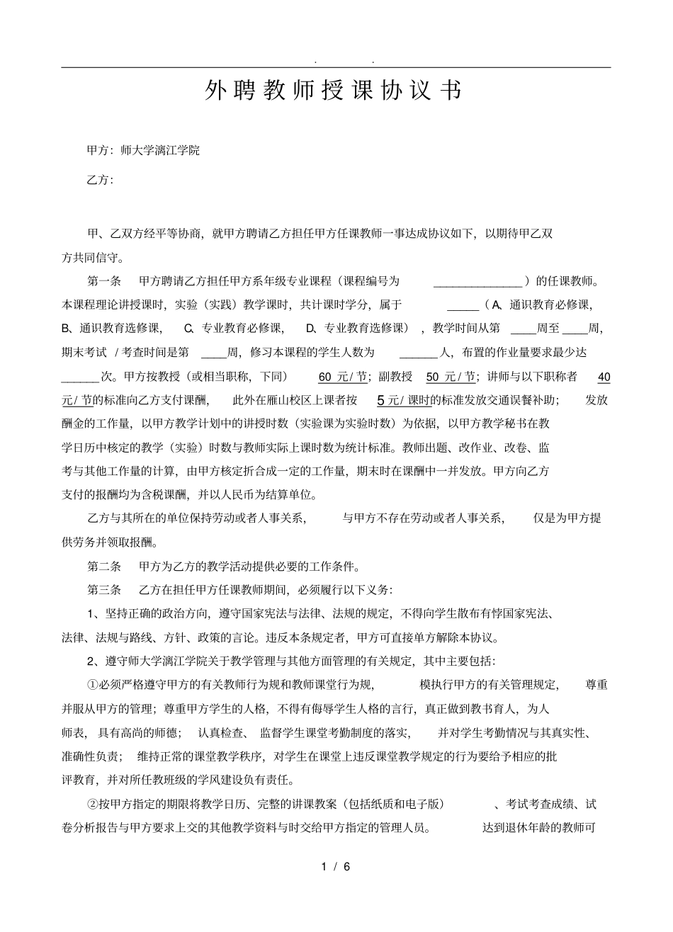 外聘教师授课协议书_第1页