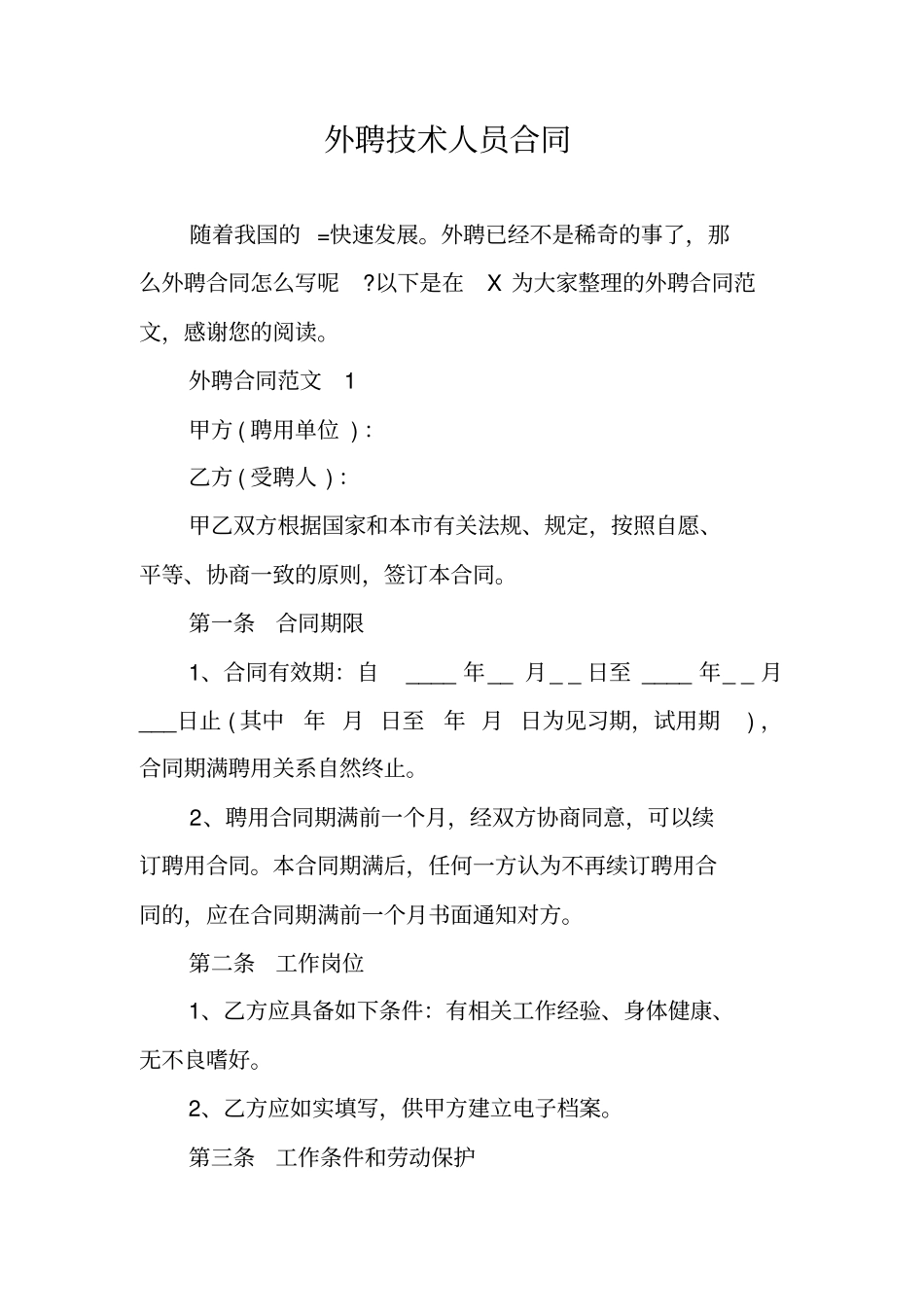 外聘技术人员合同_第1页