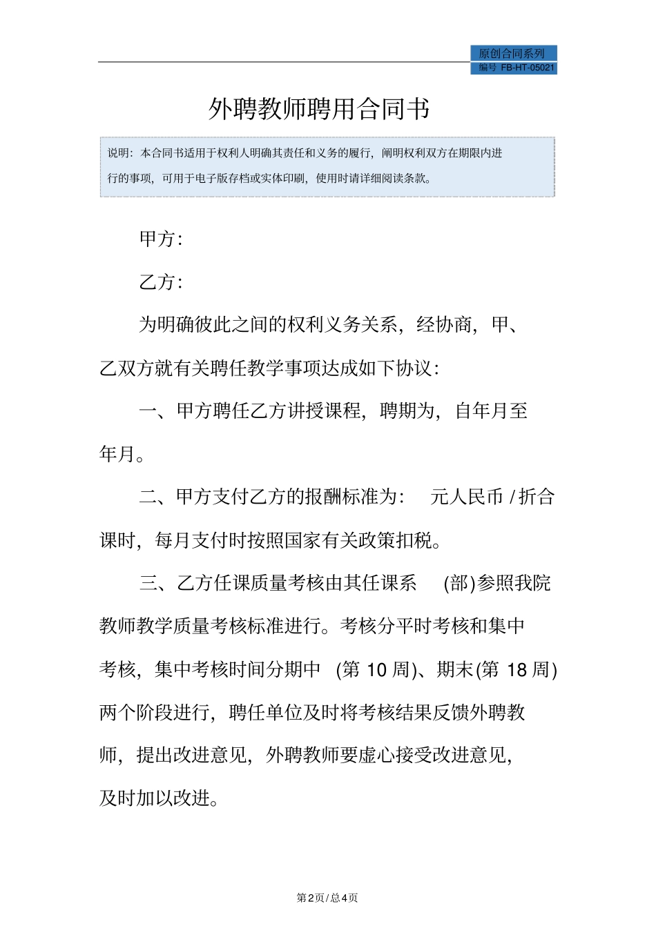 外聘教师聘用合同书模板_第2页