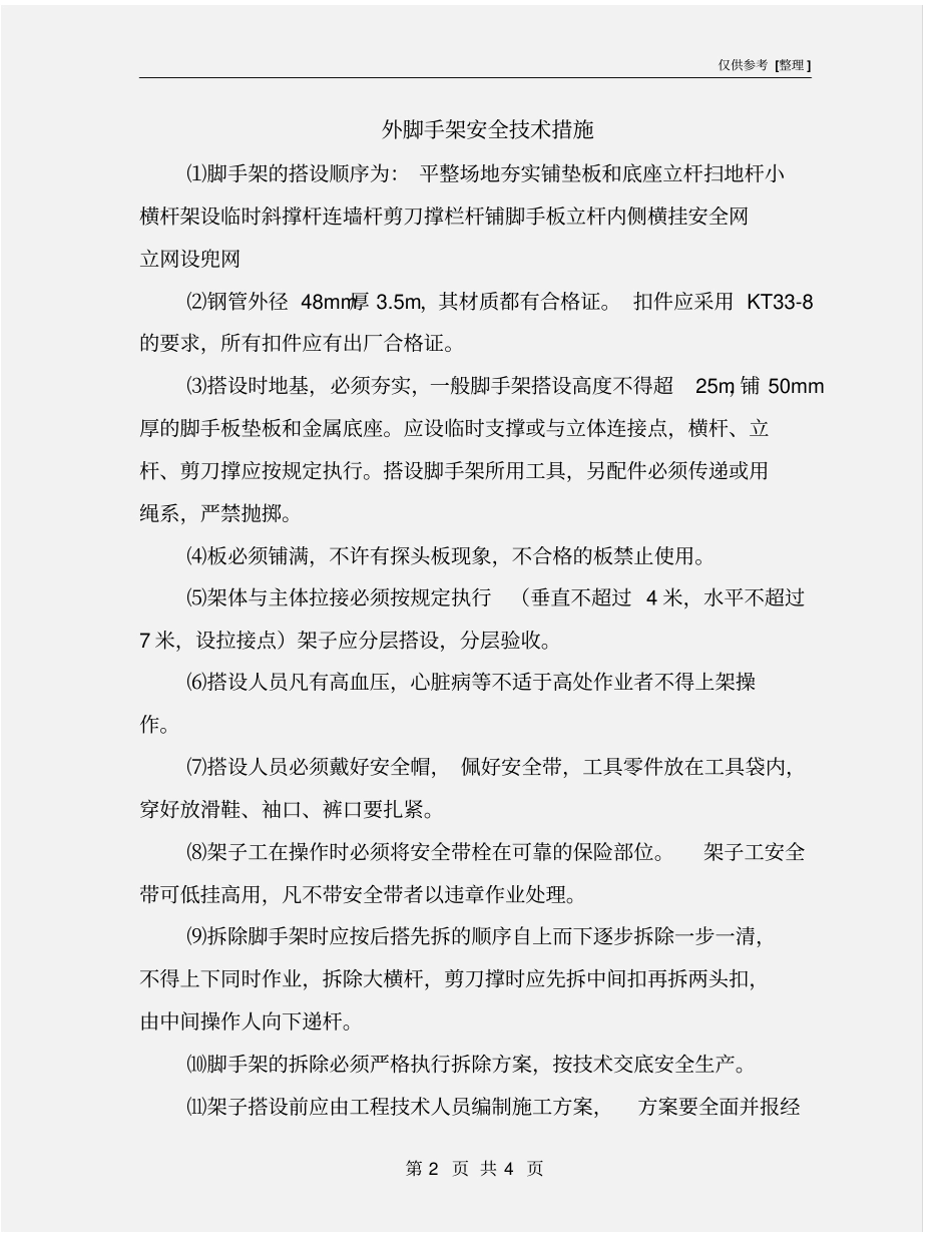 外脚手架安全技术措施_第2页