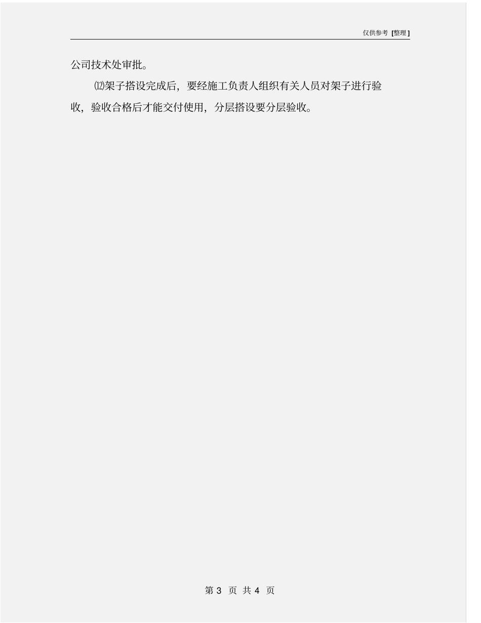 外脚手架安全技术措施_第3页