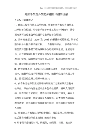 外脚手架及外架防护棚最详细的讲解