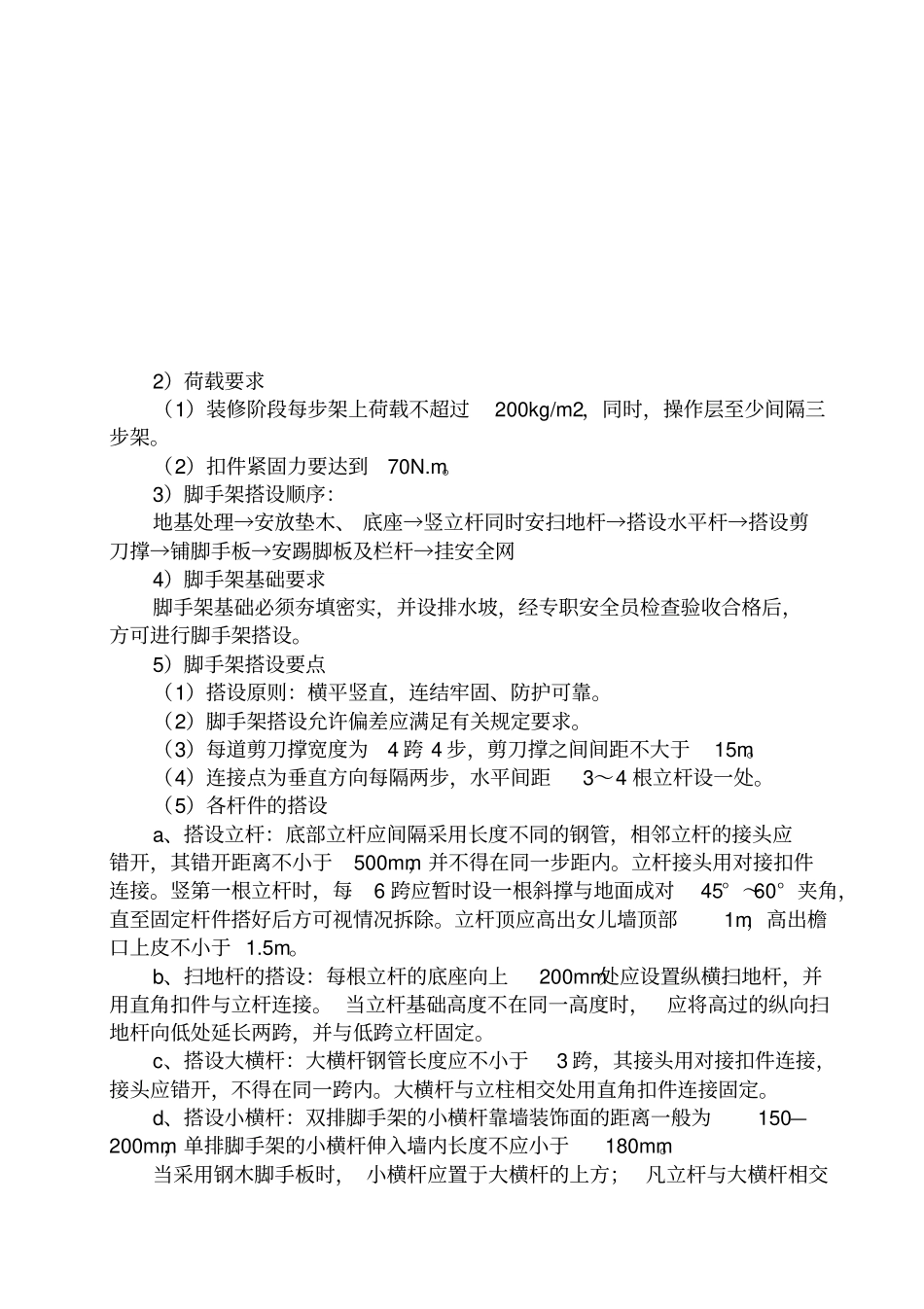 外脚手架、防护架工程施工方案_第2页