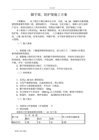 外脚手架、防护架工程施工方案