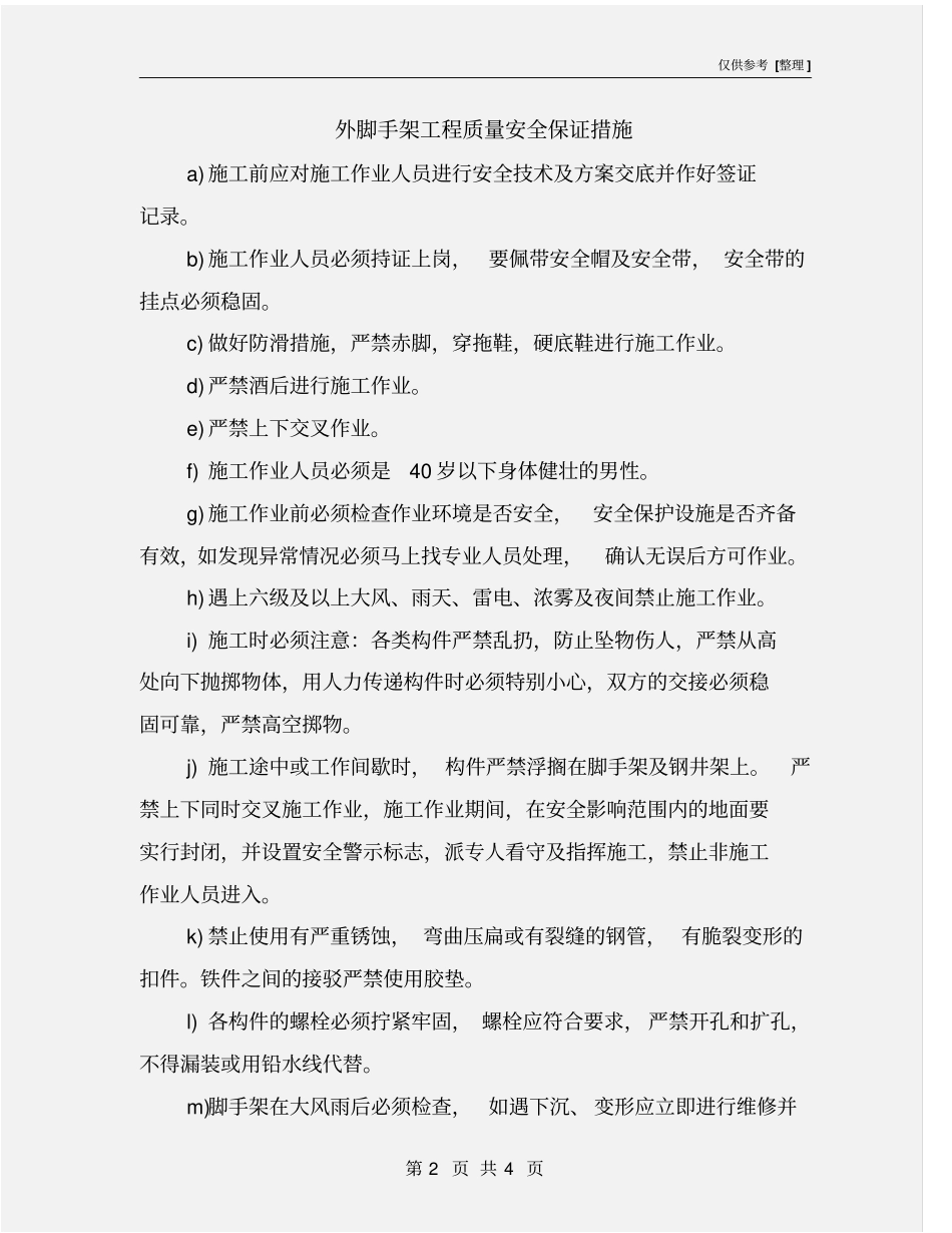 外脚手架工程质量安全保证措施_第2页