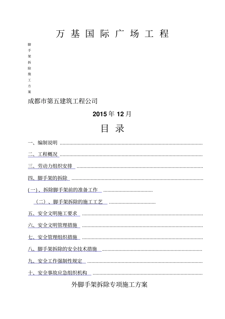 外脚手架拆除施工方案_第1页