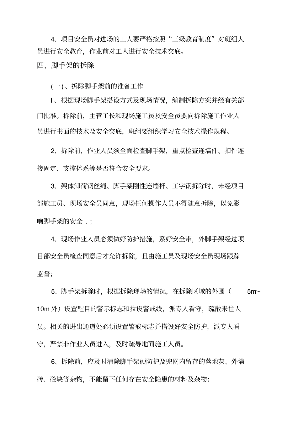 外脚手架拆除施工方案_第3页