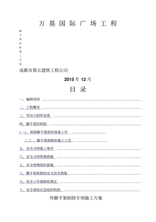 外脚手架拆除施工方案