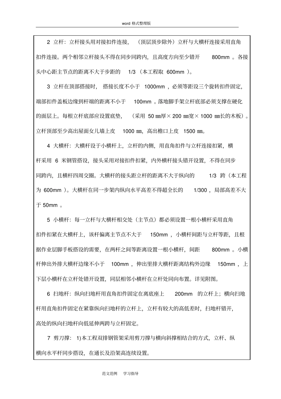 外脚手架搭设技术交底记录_第2页