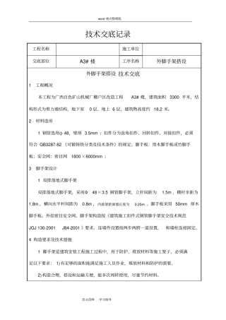 外脚手架搭设技术交底记录