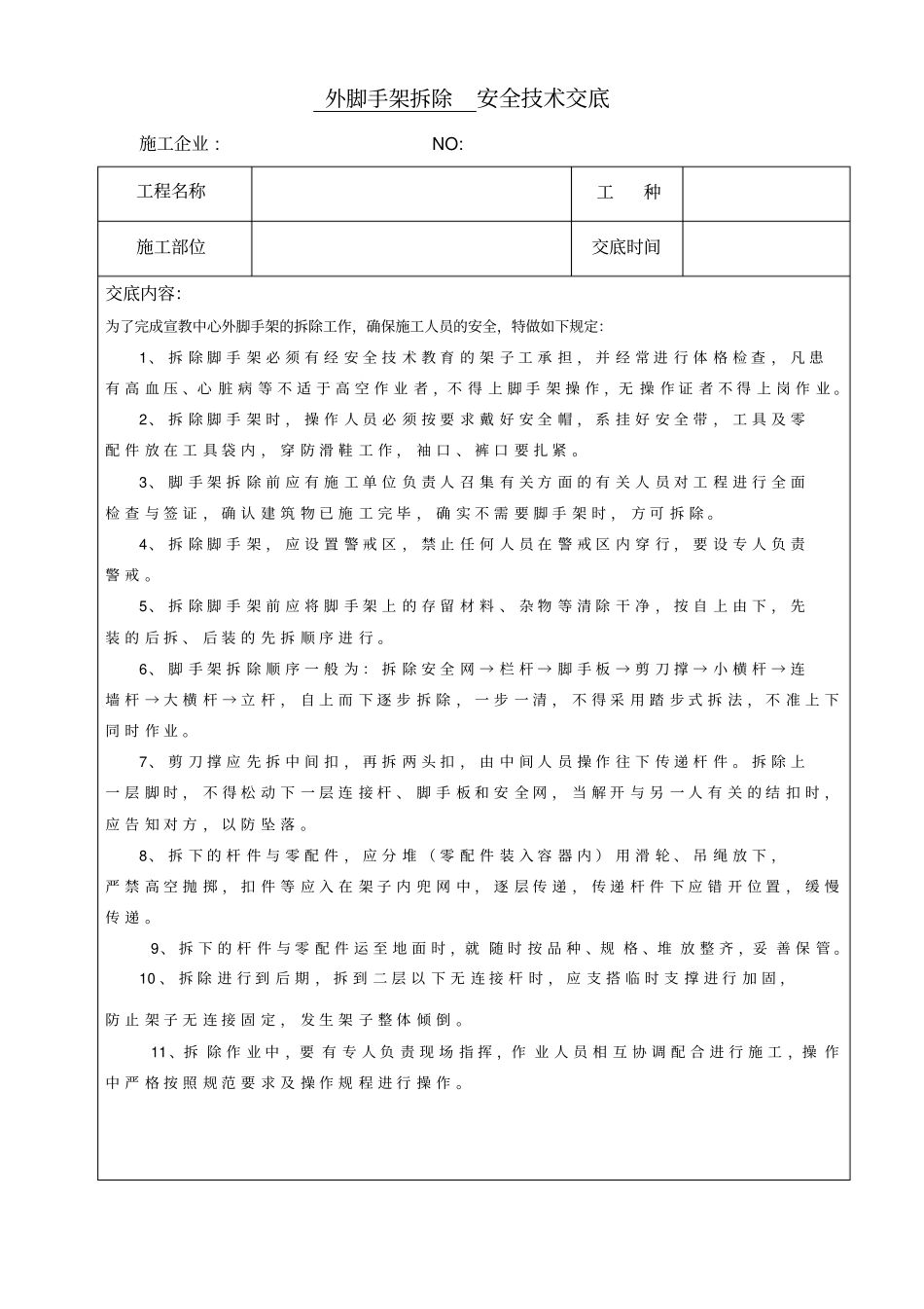 外脚手架拆除安全技术交底_第1页