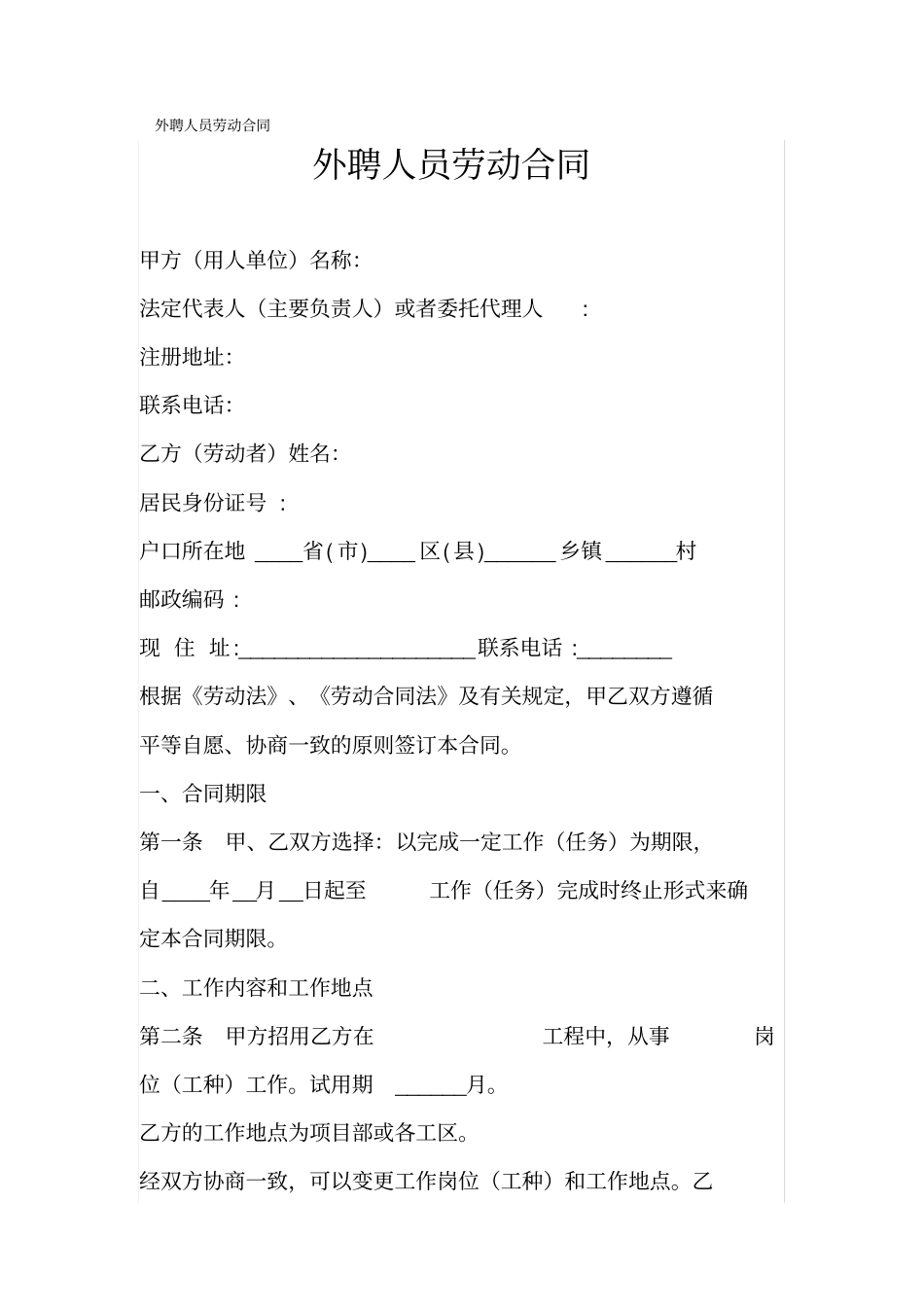 外聘人员劳动合同_第1页