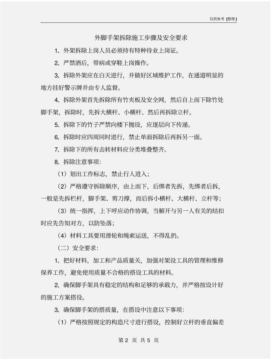 外脚手架拆除施工步骤及安全要求_第2页