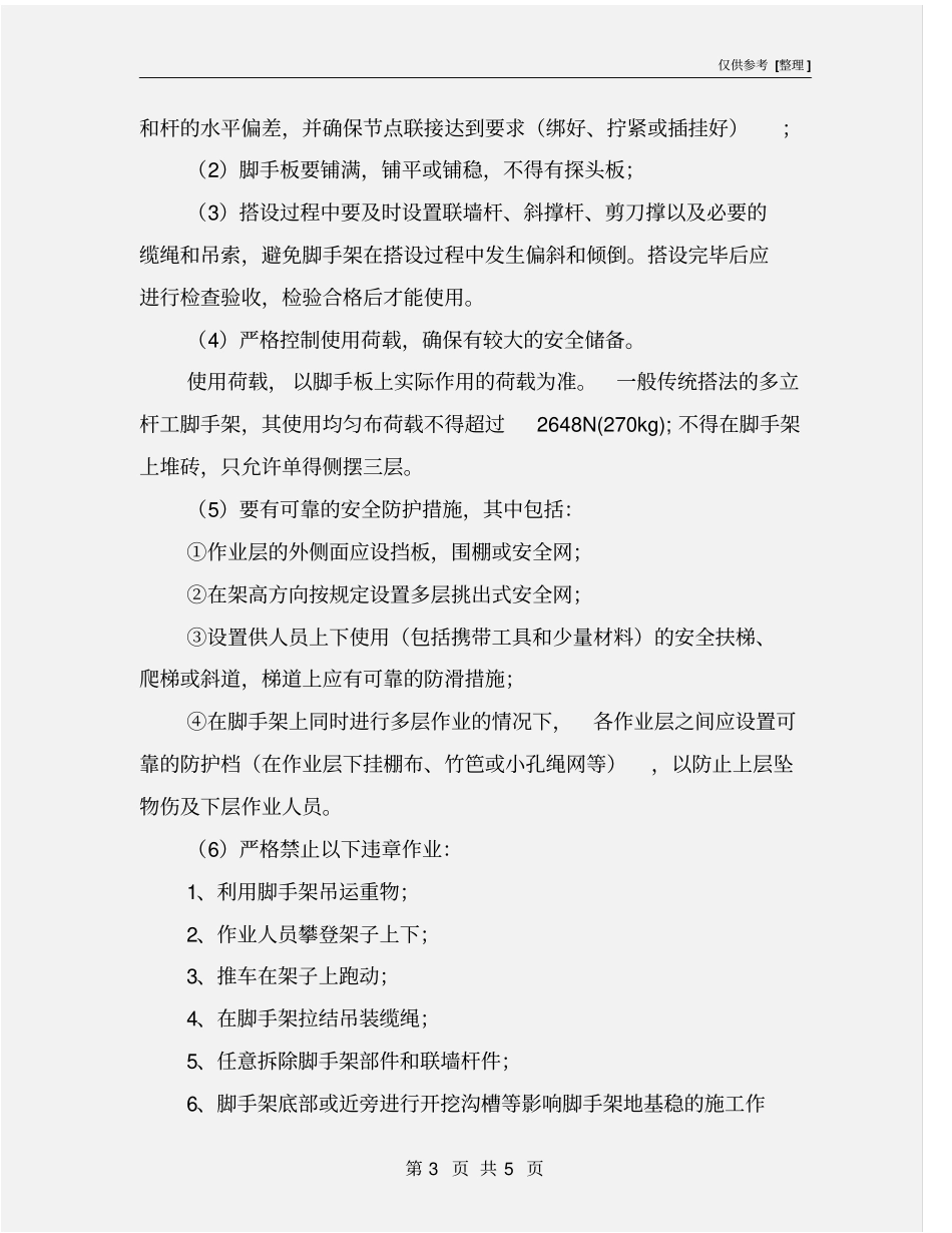 外脚手架拆除施工步骤及安全要求_第3页