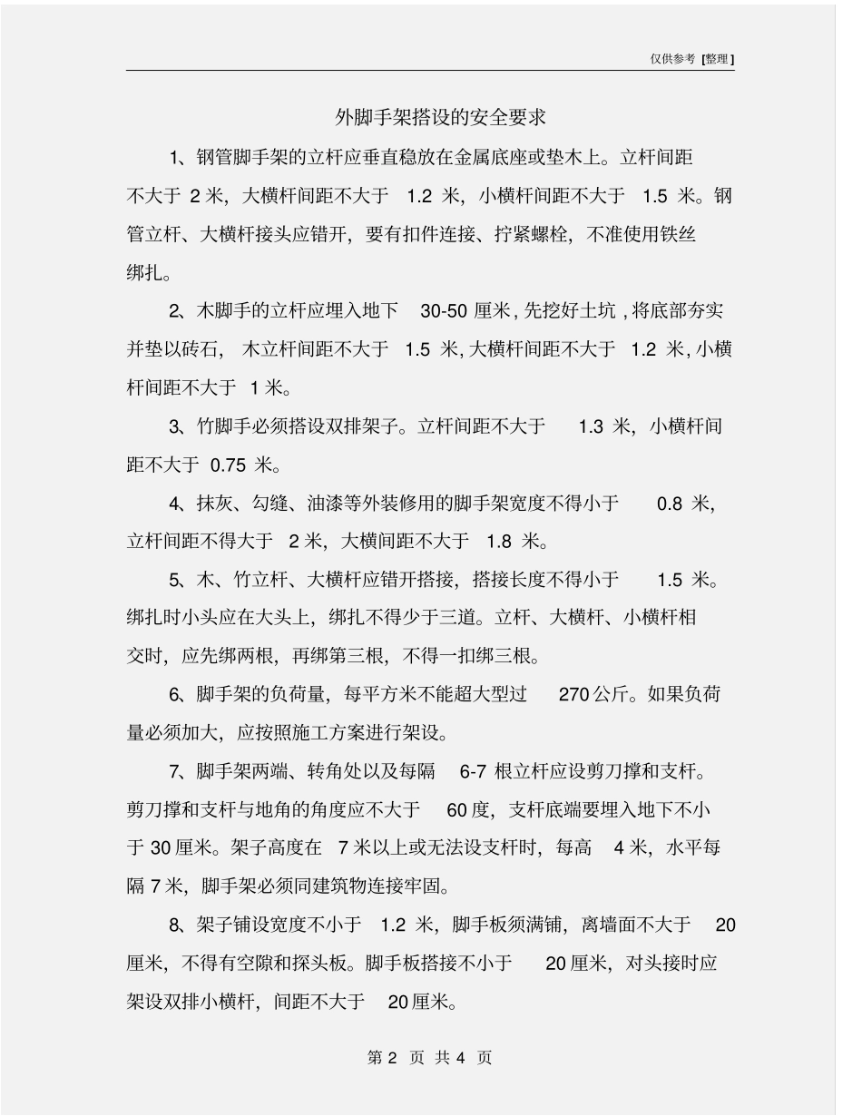 外脚手架搭设的安全要求_第2页