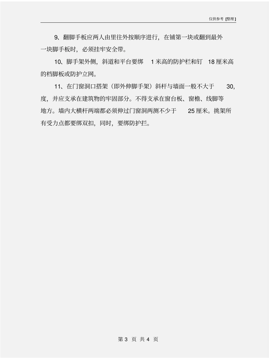 外脚手架搭设的安全要求_第3页