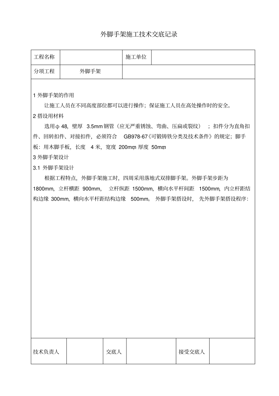 外脚手架施工技术交底_第1页