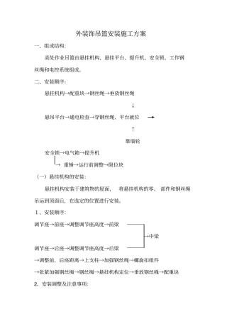 外装饰吊篮安装施工方案
