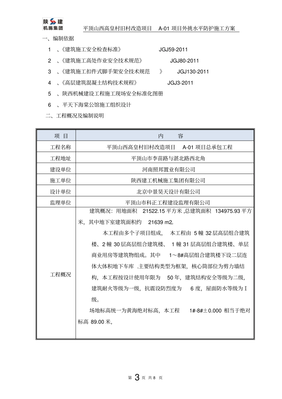 外脚手架水平挑网方案_第3页