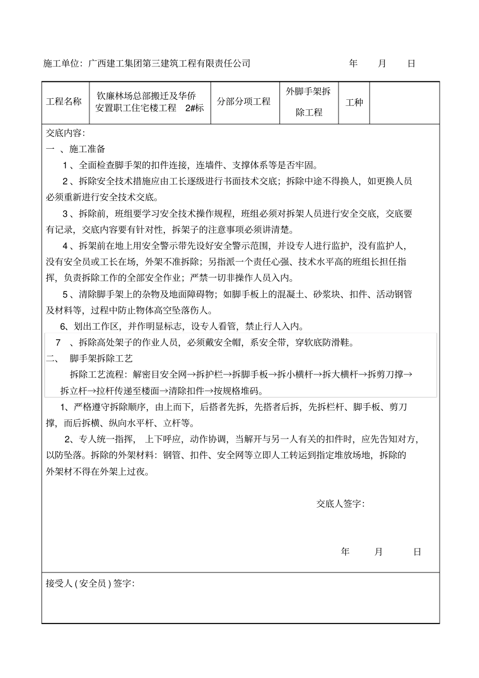 外脚手架拆除安全技术交底记录_第1页