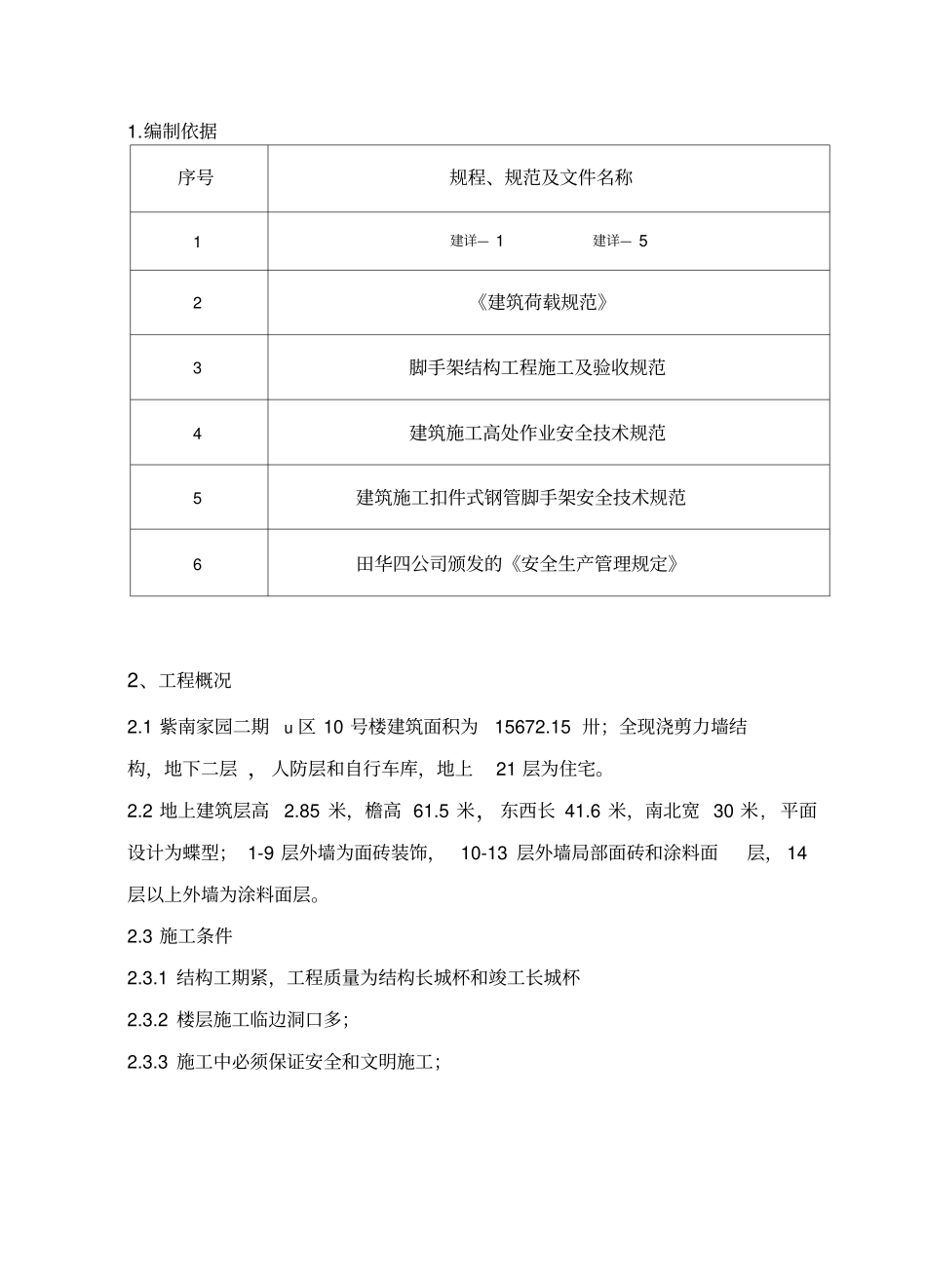 外装修脚手架搭设方案_第2页