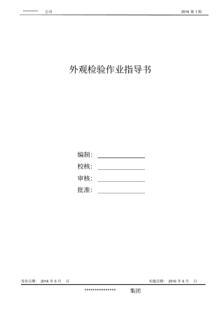 外观检验作业标准规范资料