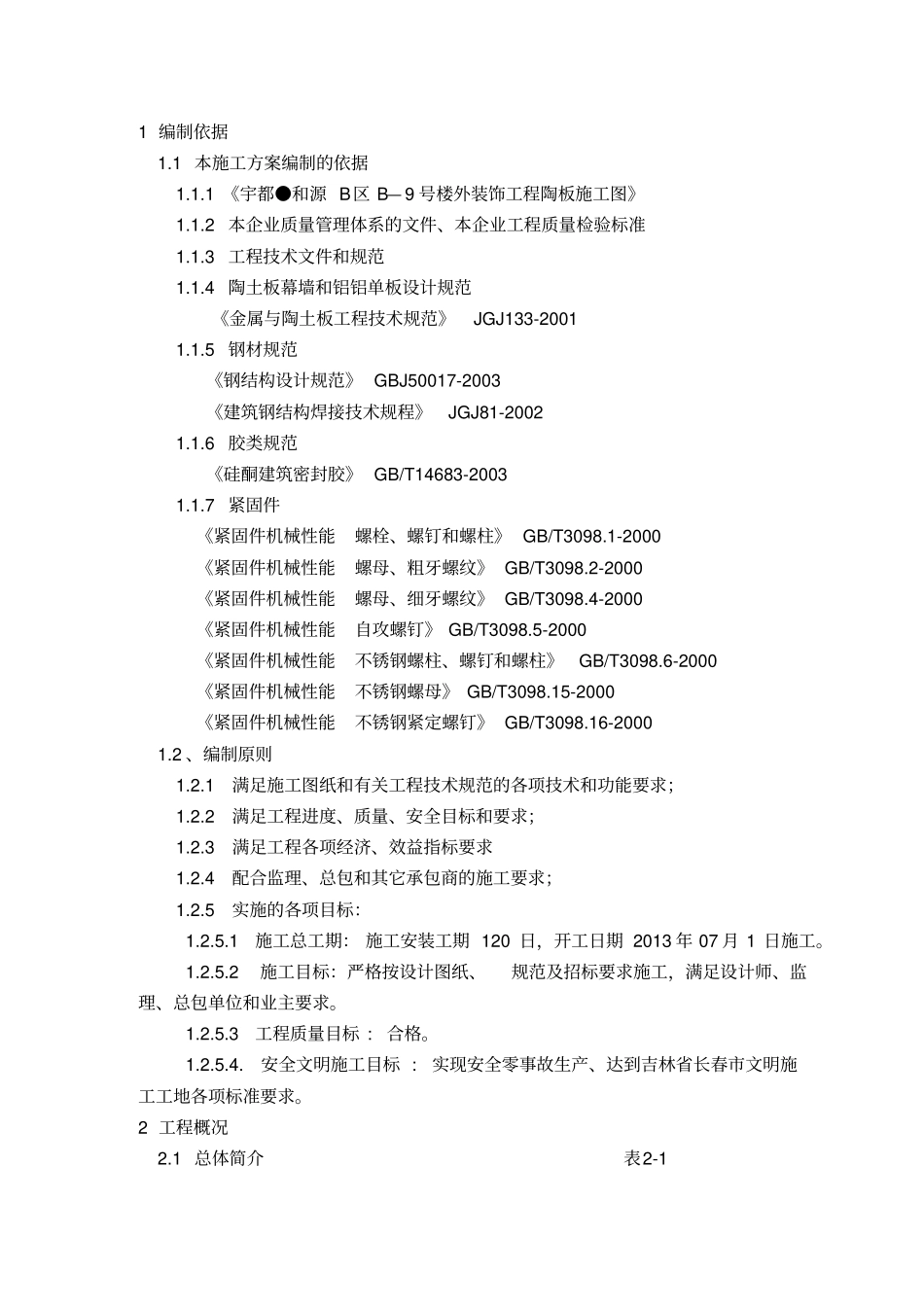 外装饰工程陶板施工方案_第3页