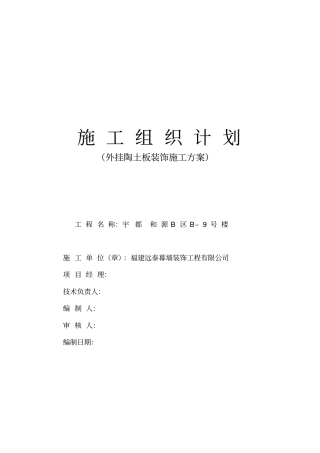 外装饰工程陶板施工方案